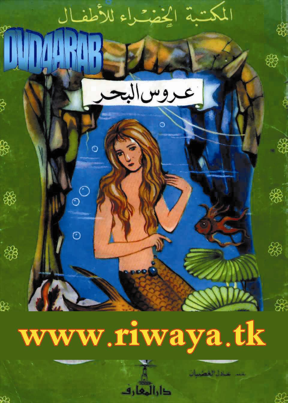 عروس البحر